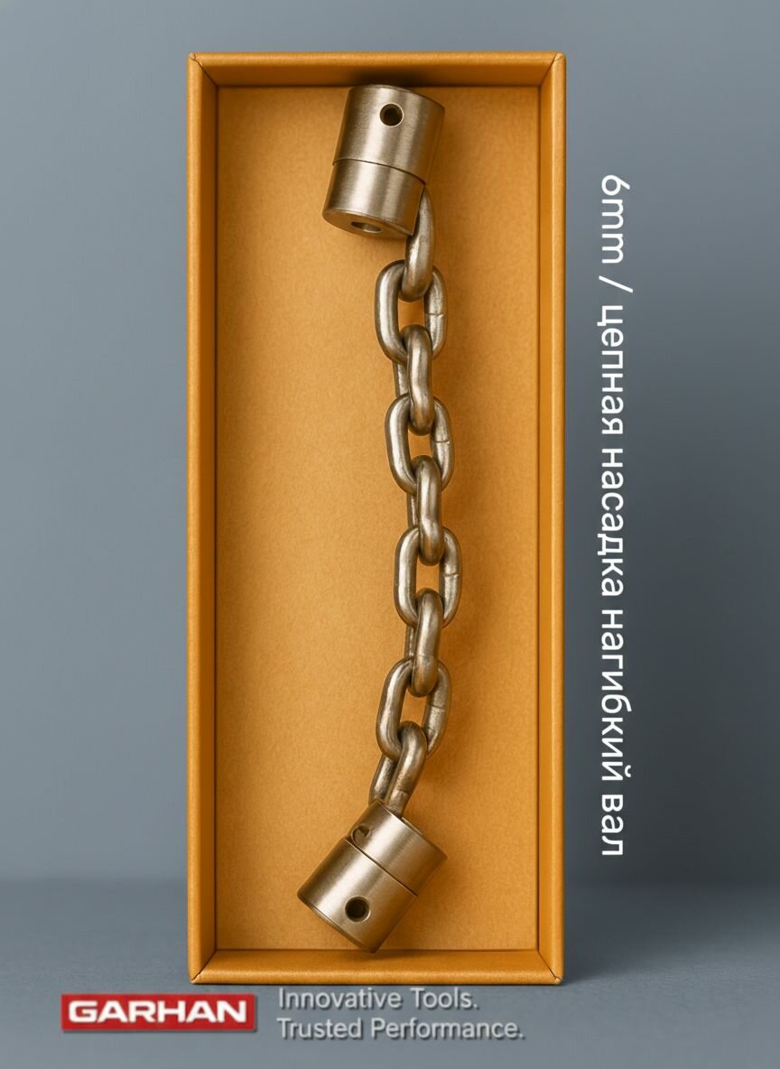 Цепная насадка на трос, гибкий вал 6мм. Одинарная цепь. GARHAN CORROSHIELD STEEL PREMIUM