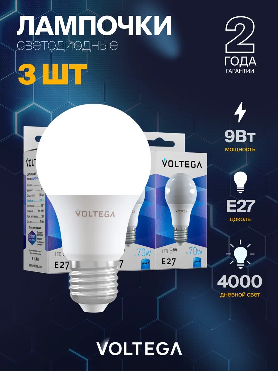 Лампочка светодиодная E27 форма груша 9W нейтральный белый Voltega Simple A60 4000K упаковка 3 штуки