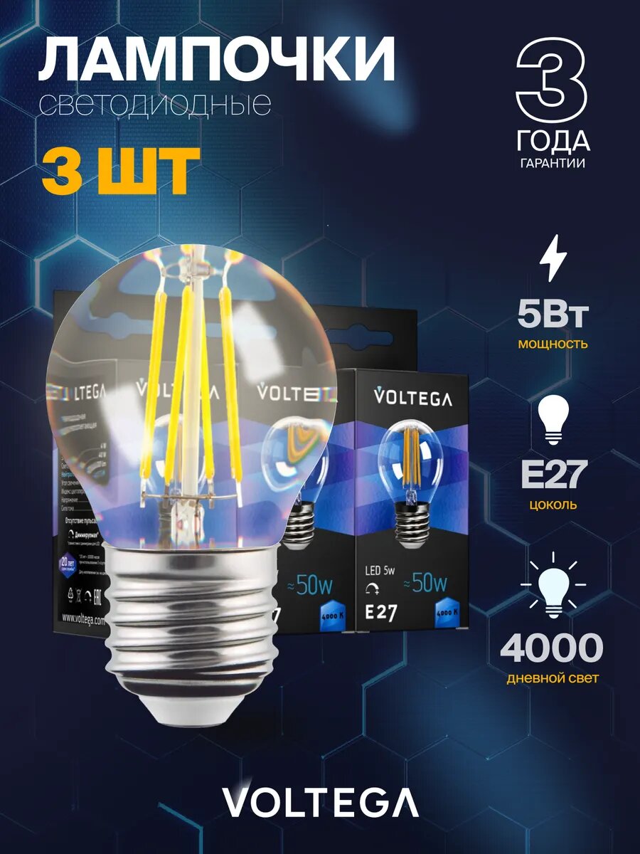 Лампочка светодиодная E27 форма шар 5W нейтральный белый свет Voltega Crystal Globe 4000K упаковка 3 штуки диммируемая