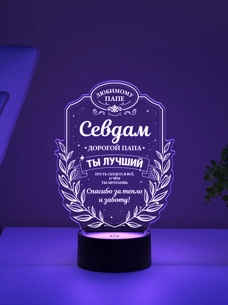 Ночник «Севдам - дорогой папа, ты лучший»