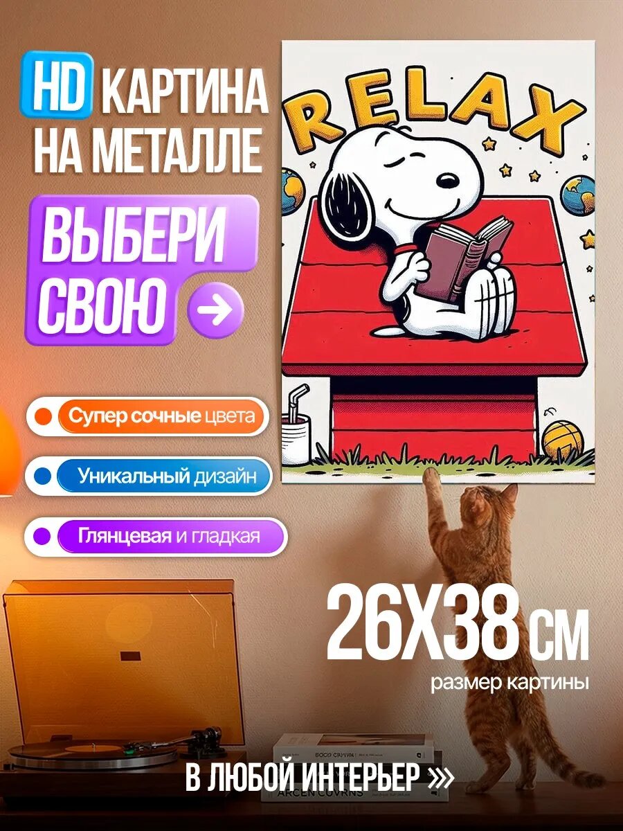 Картина на HD металле Снупи отдыхает