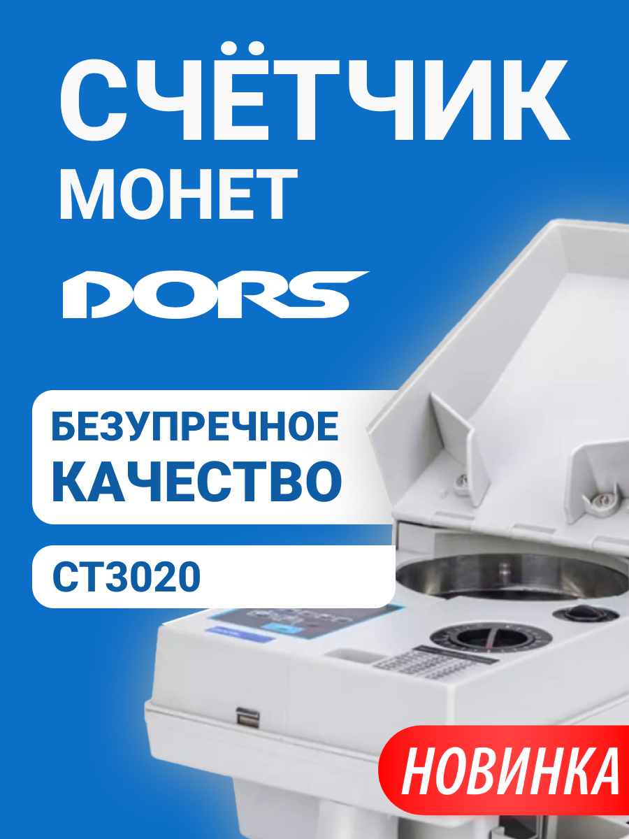 Счетчик монет DORS CT3020, мультивалютный, 2500 монет в мин.