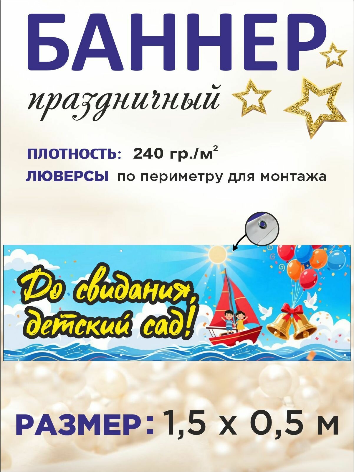Баннер праздничный на выпускной "До свидания, детский сад!" 1,5 х 0,5 м