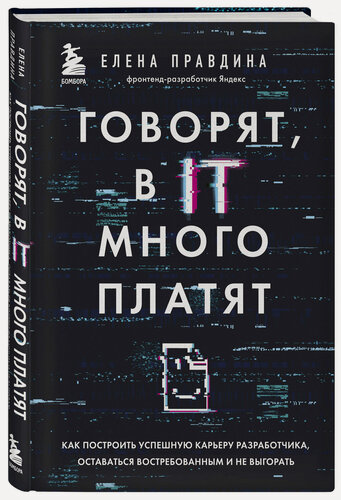 Изображение товара Правдина Е. В. Говорят, в IT много платят. Как построить успешную карьеру разработчика, оставаться востребованным и не выгорать