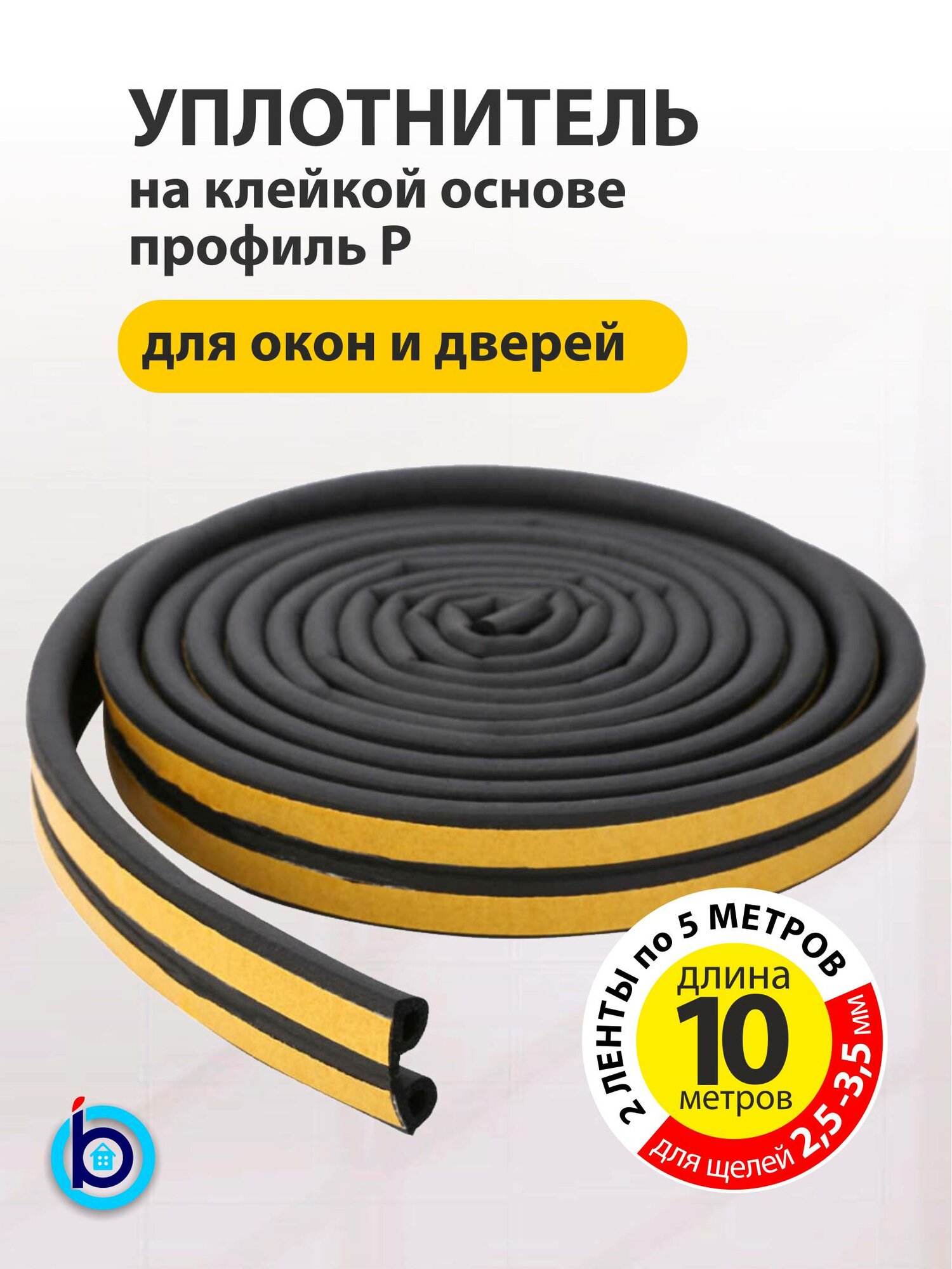 Уплотнитель резиновый самоклеящийся, P-профиль 10 м, для окон и дверей, для щелей 2,5 - 3,5 мм, черный, 4WALLS
