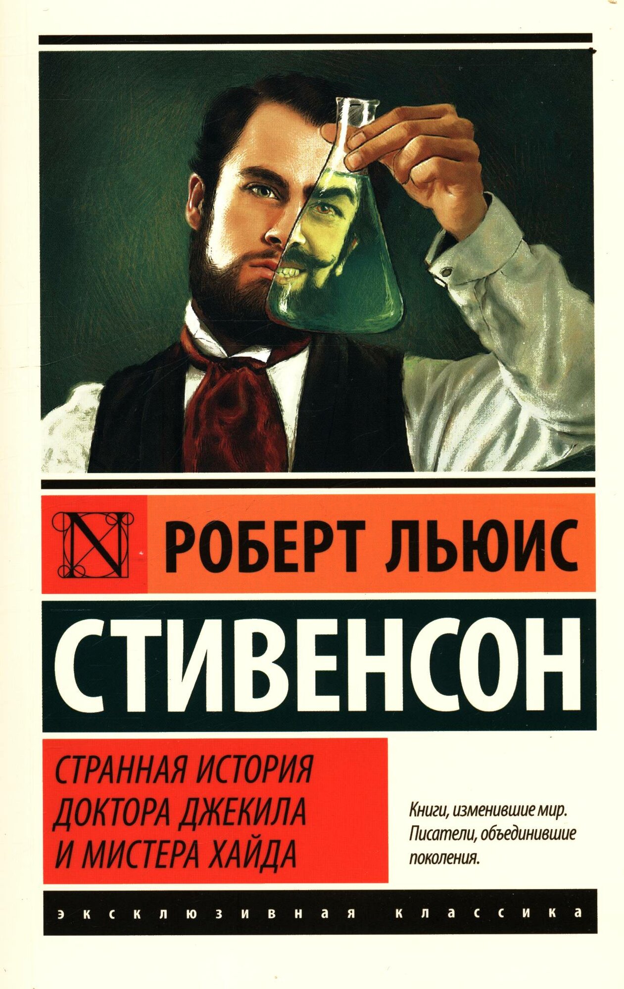 Странная история доктора Джекила и мистера Хайда (Стивенсон Р. Л.)