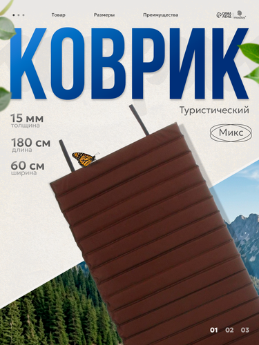 Изображение товара Коврик туристический складной, 180 х 60 х 1,5 см, микс цветов