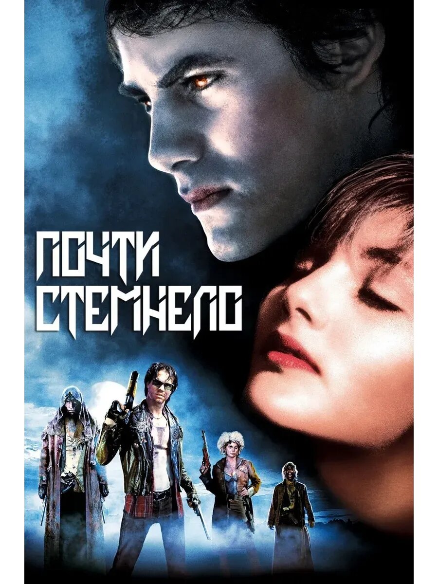 Почти стемнело (1987) (кино USB)