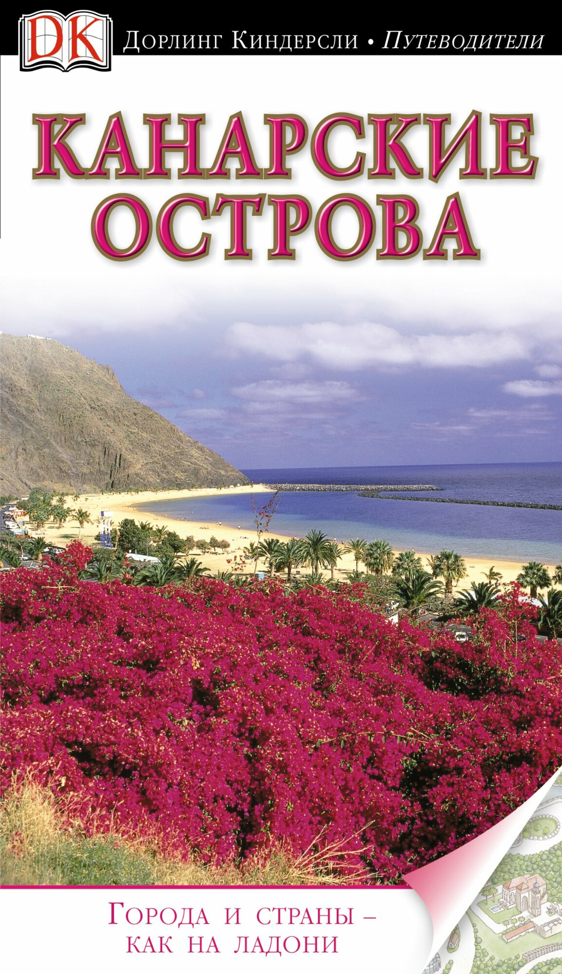 Канарские острова: путеводитель / Петр Пацкевич