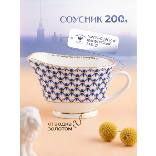 Соусник. Императорский фарфоровый завод. Форма "Молодежная". Рисунок "Кобальтовая сетка". 200 мл.