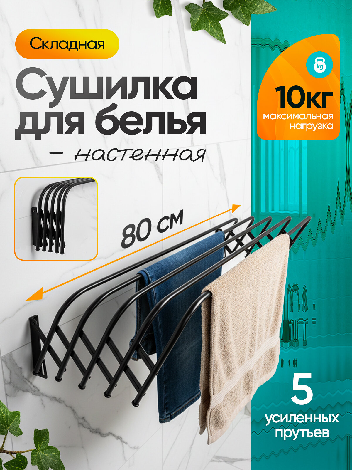 Настенная сушилка для белья складная 80 сантиметров, черная Выдвижная сушка для одежды, полотенец, на балкон