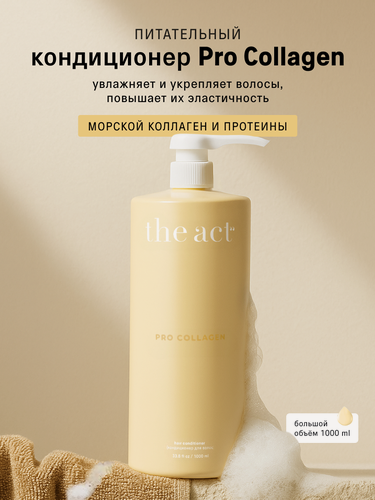 Изображение товара Кондиционер для волос The Act серия PRO COLLAGEN, увлажняет и укрепляет, 1000мл