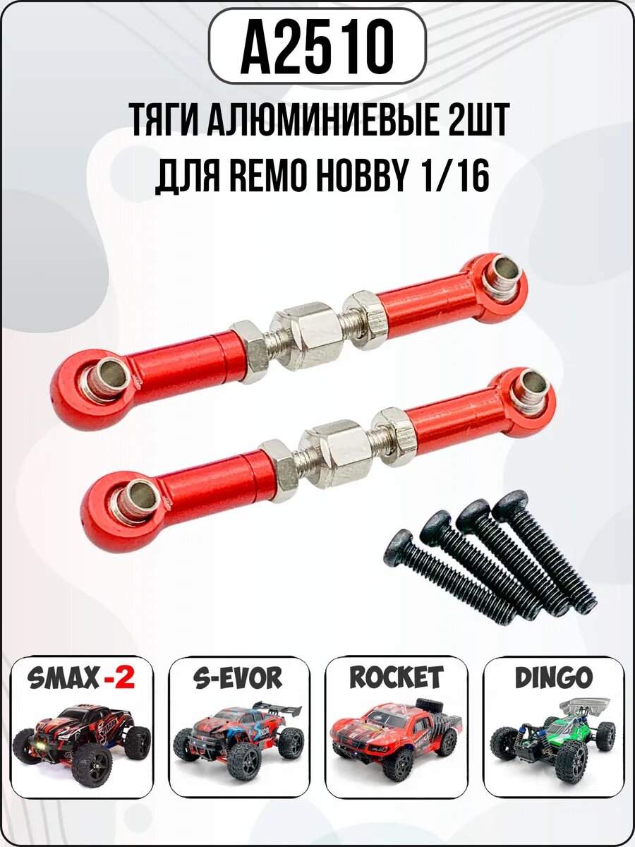 A2510 Тяги регулируемые 2шт для Remo Hobby 1/16