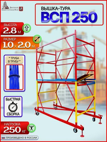Изображение товара Вышка-тура ВСП 250 1.0x2.0x2.8м 1 секция
