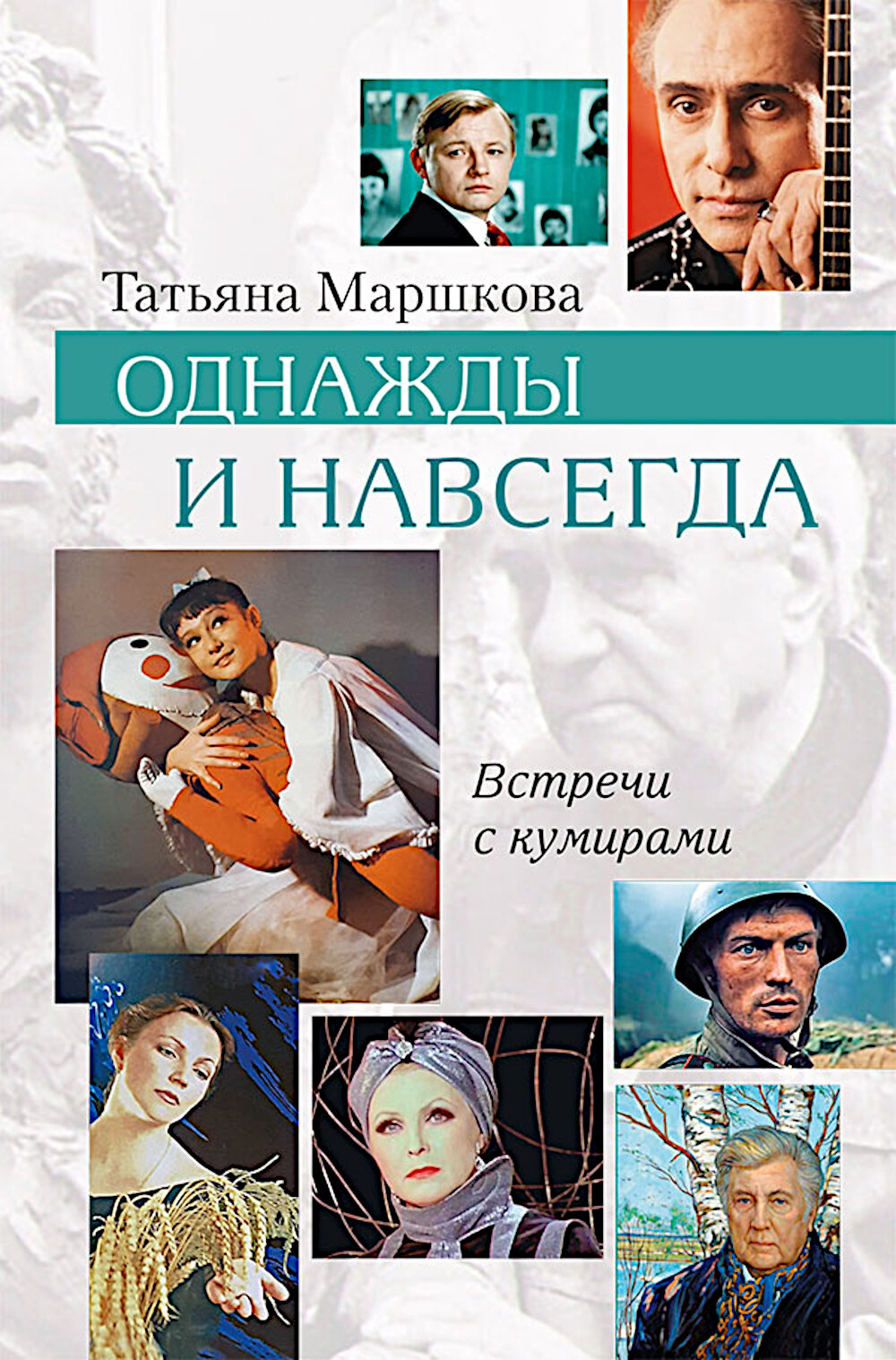 Однажды и навсегда. Маршкова Т. И.