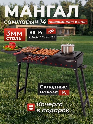 Изображение товара Мангал складной для дачи 3 мм СамЖарыч 14 с Подказанником и столом