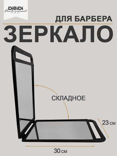 Изображение товара Зеркало парикмахерское складное DiBiDi WM1039 черное, 25х30см