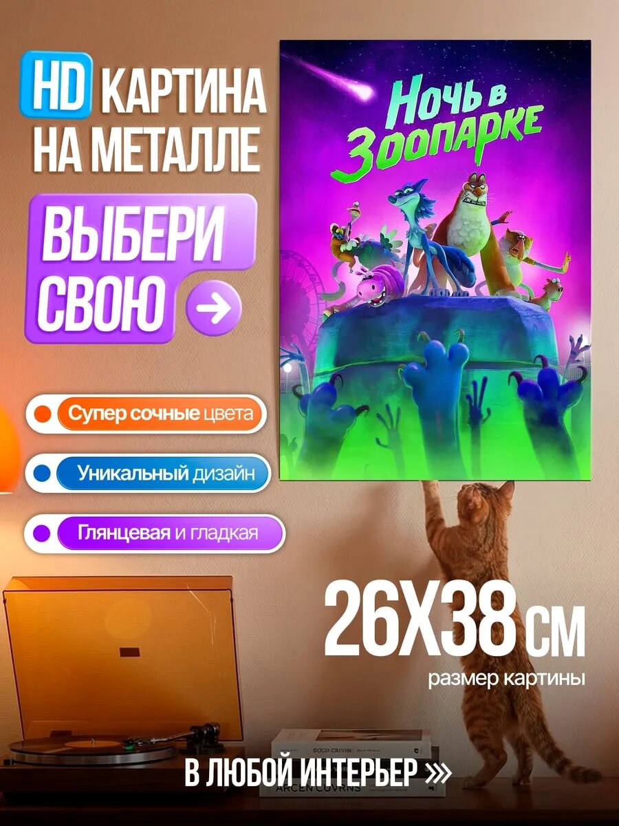 Картина на HD металле Ночь в зоопарке