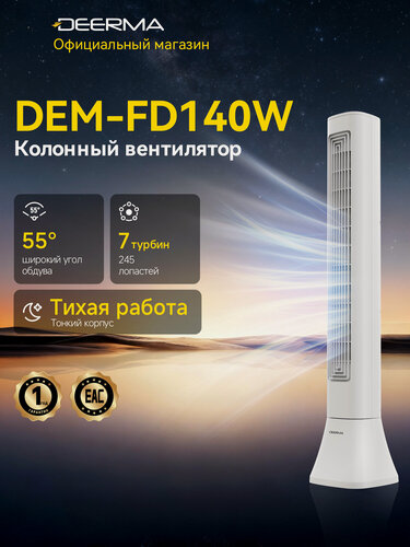 Изображение товара Колонный вентилятор DEERMA DEM-FD140W, 7 турбин, 480 м³/ч, 3 скорости, тихий для спальни