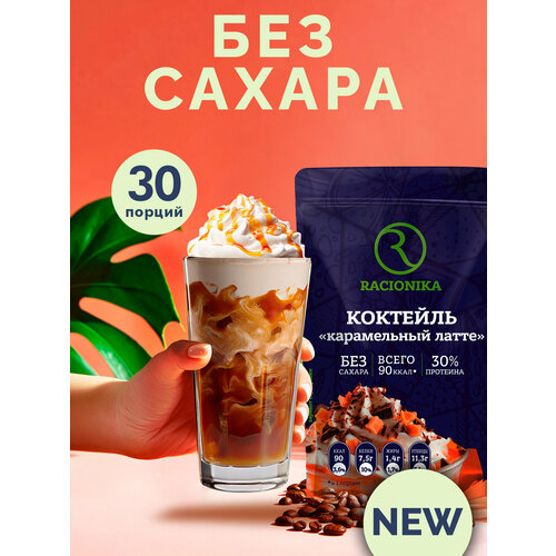 Протеиновый коктейль рационика, коктейль для похудения, Карамельный латте, 750 г