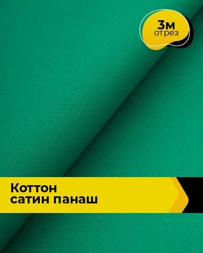 Изображение товара Ткань коттон сатин плательный для шитья и рукоделия 3 м*146 см, цвет зеленый