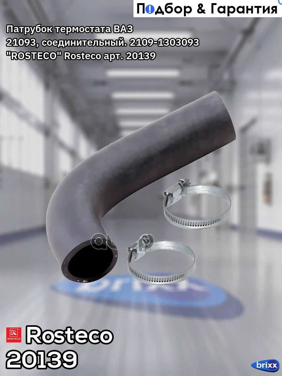 Патрубок термостата ВАЗ 21093, соединительный. 2109-1303093 "ROSTECO" Rosteco арт. 20139
