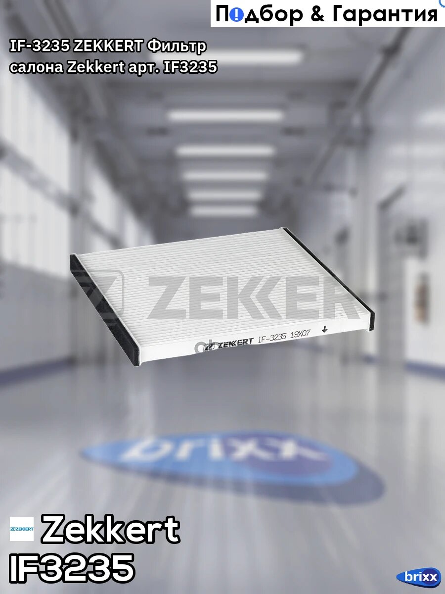 IF-3235 ZEKKERT Фильтр салона Zekkert арт. IF3235