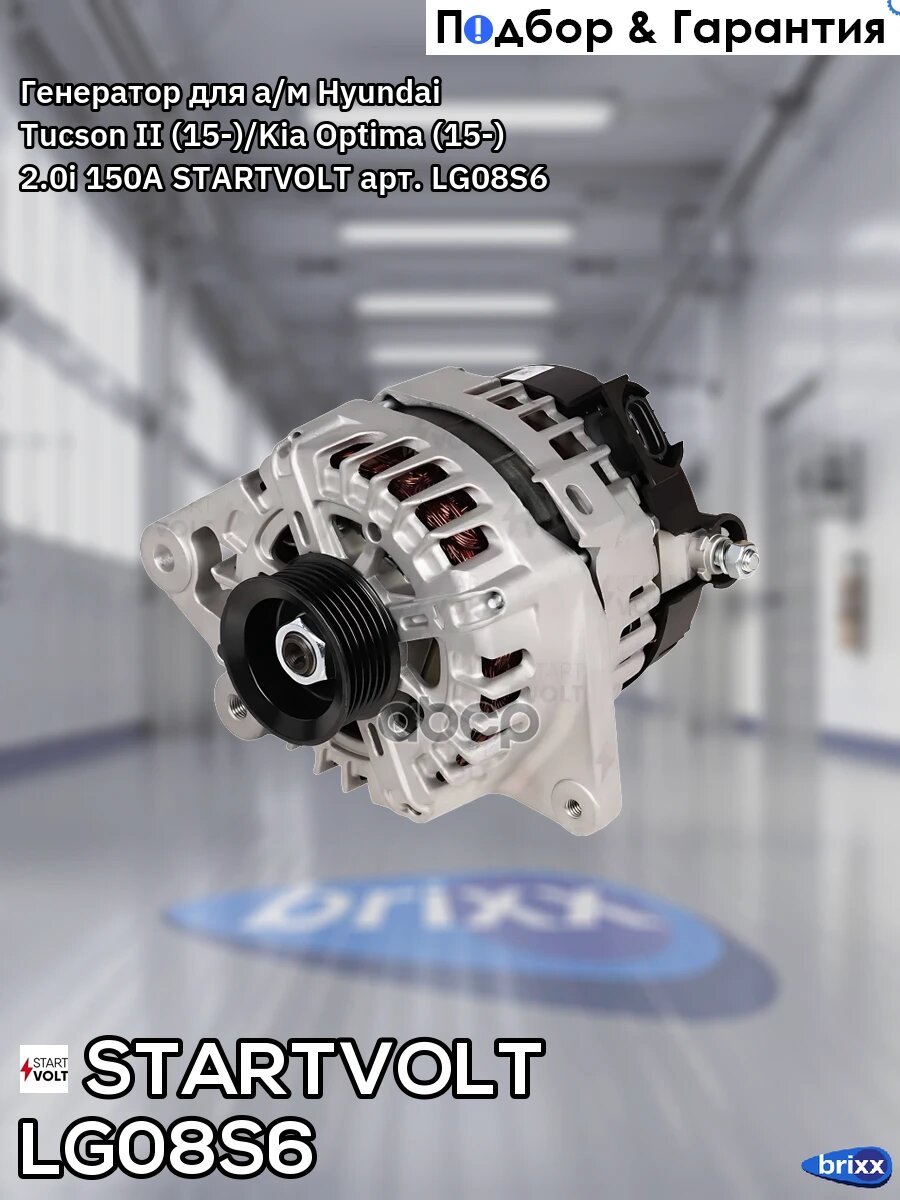 Генератор для а/м Hyundai Tucson II (15-)/Kia Optima (15-) 2.0i 150A STARTVOLT арт. LG08S6