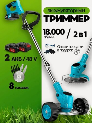 Изображение товара Триммер колесный садовый, аккумуляторный, для травы и газона, 2 акб, 8 насадок, синий