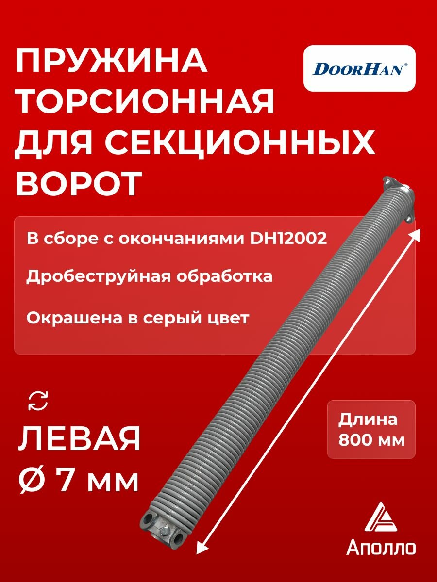 Пружина 67х7х800 мм торсионная левая в сборе для секционных ворот Дорхан (Doorhan, Zaiger, Damast)