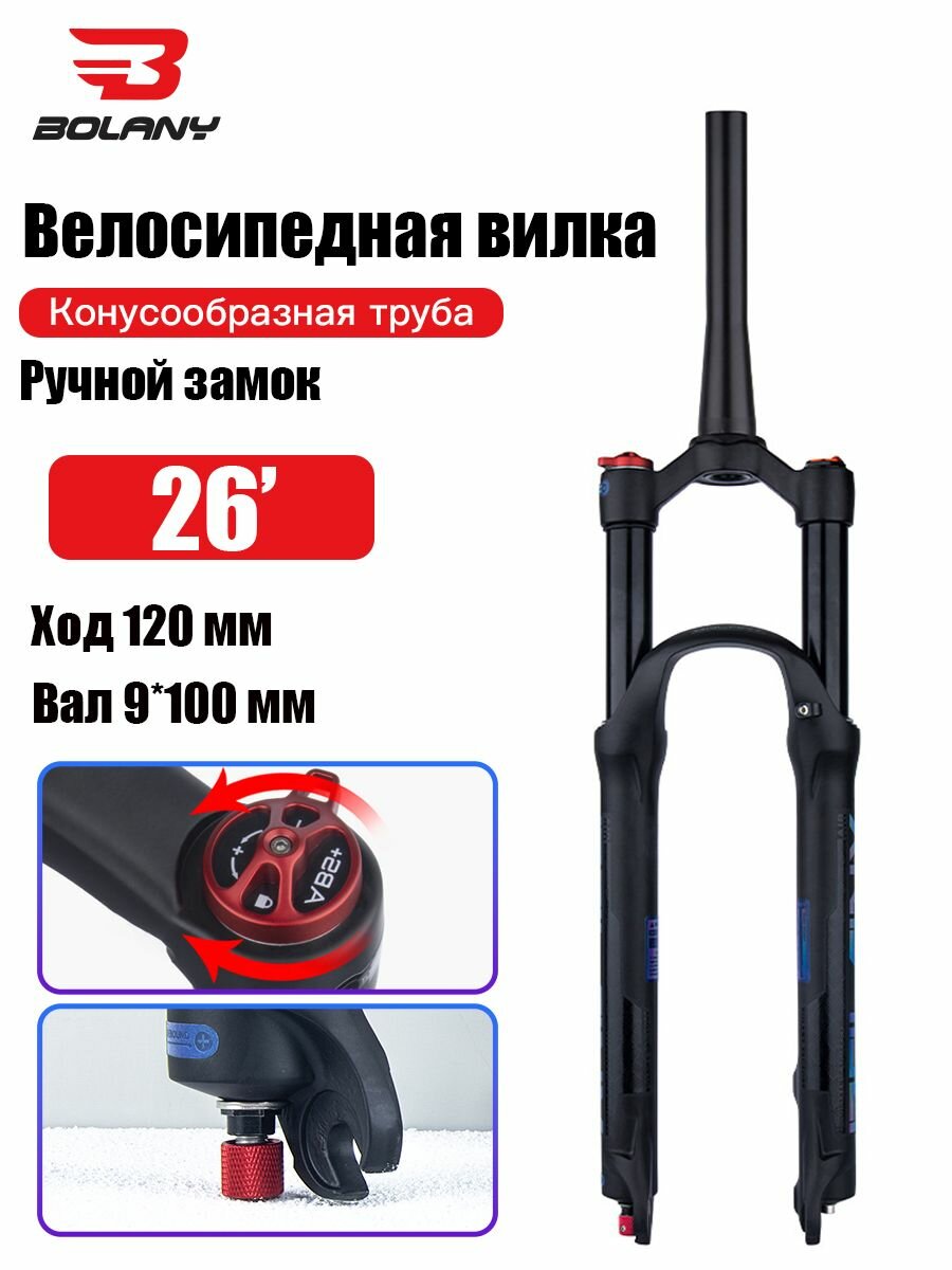 Bolany Велосипедная вилка 26/27.5/29 MTB Конусообразная труба , Ход 120 мм Быстрое высвобождение 9*100mm