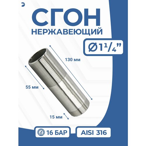 фото Сгон (двойной ниппель) нержавейка ду 32 (1 1/4 дюйм), aisi 316 newkey
