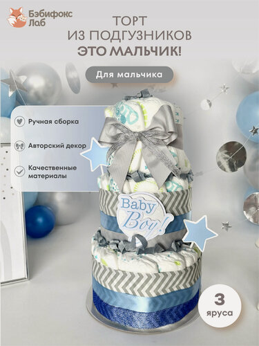 Изображение товара Дизайнерский торт BABYFOXLAB, из подгузников Lovular, голубой
