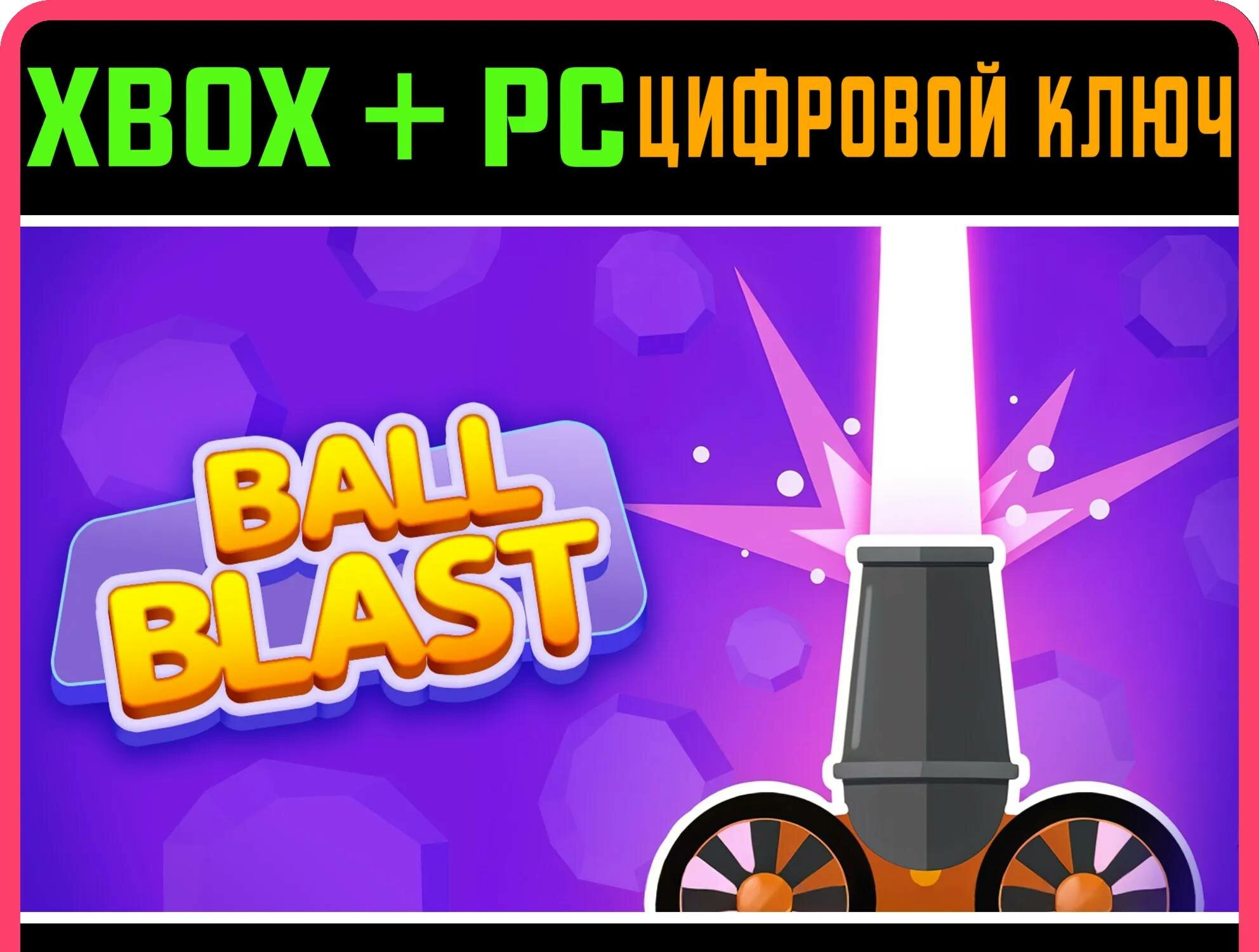 BALL BLAST XBOX + PC (WIN) ключ/КОД | Работает на ваш акк | Игра навсегда | Быстрая доставка
