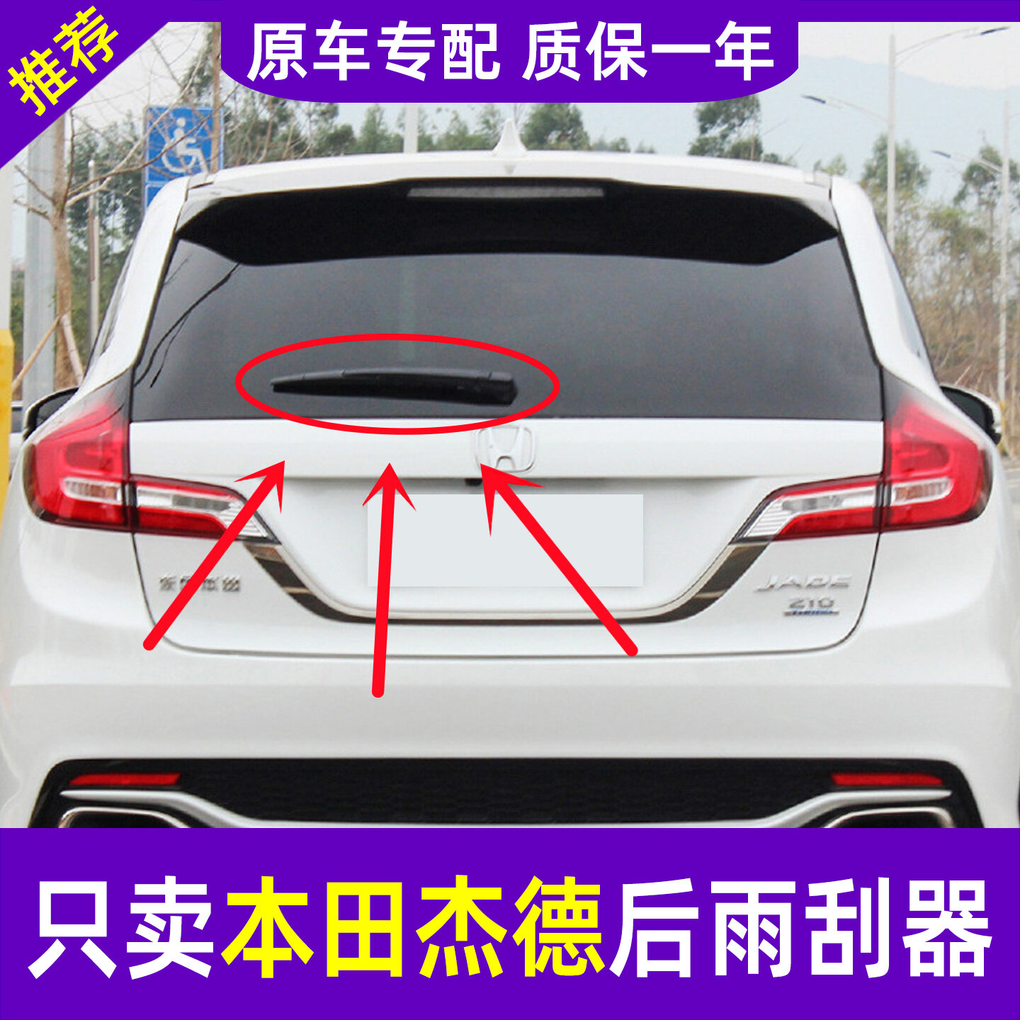 Honda Jade 2013-2016 Задний костяной стеклоочиститель, одиночный заменитель для автомобиля, тихая работа