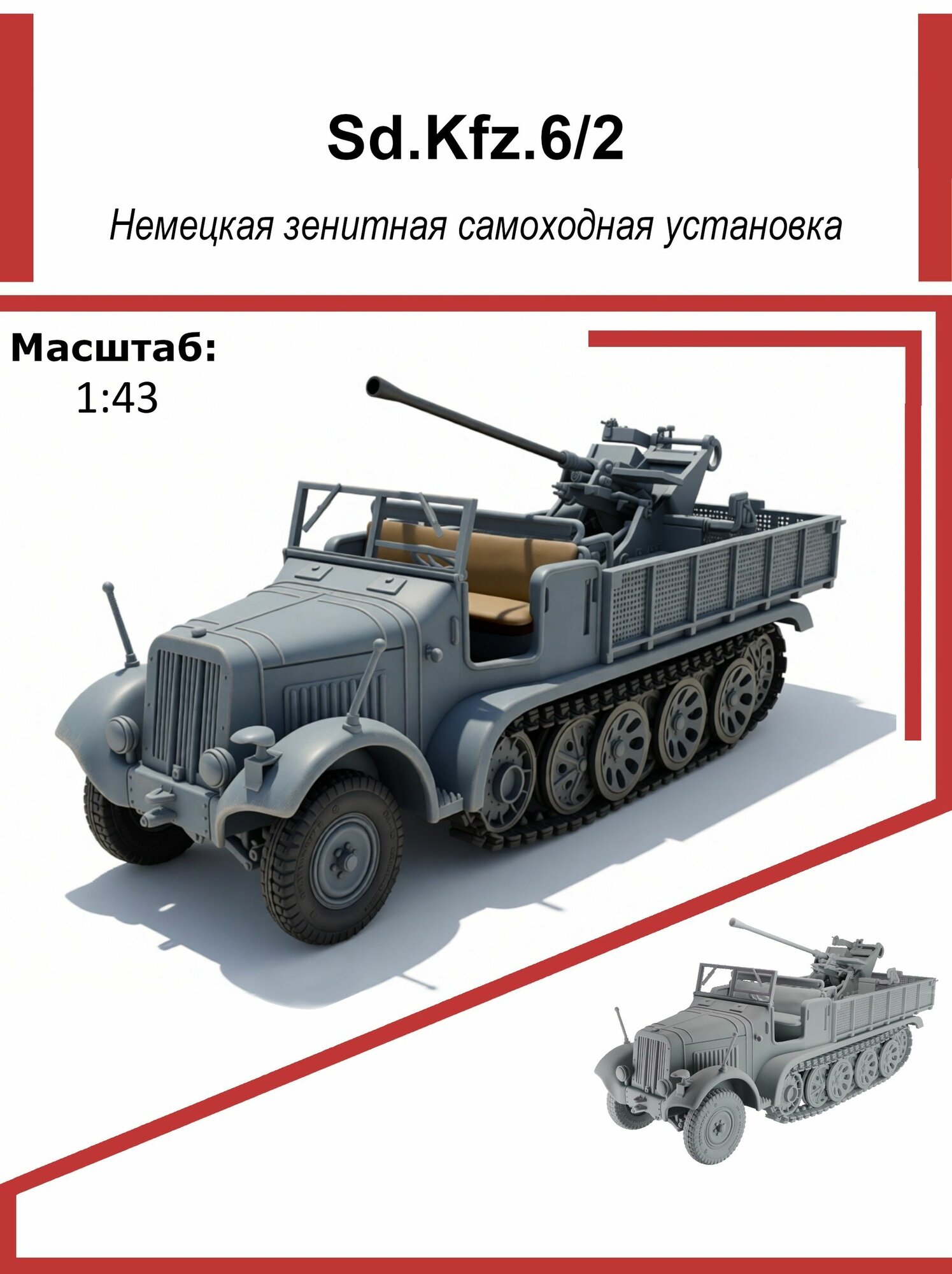 Модель Sd.Kfz. 6/2, 1:43, немецкая зенитная самоходная установка, Союз Форм