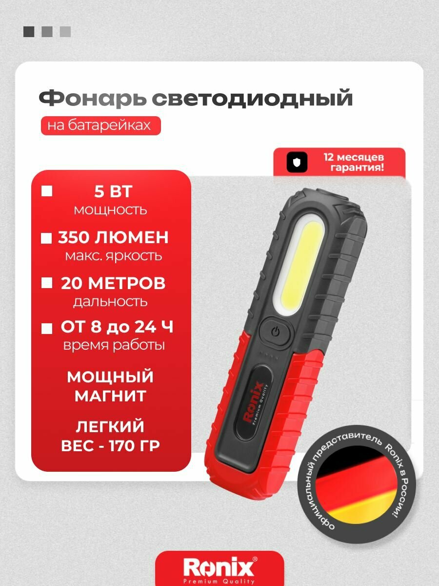 Фонарь светодиодный на батарейках 5 Вт RONIX