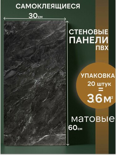 Изображение товара Самоклеющиеся панели для стен, ПВХ, матовые, черный мрамор, 30 х 60