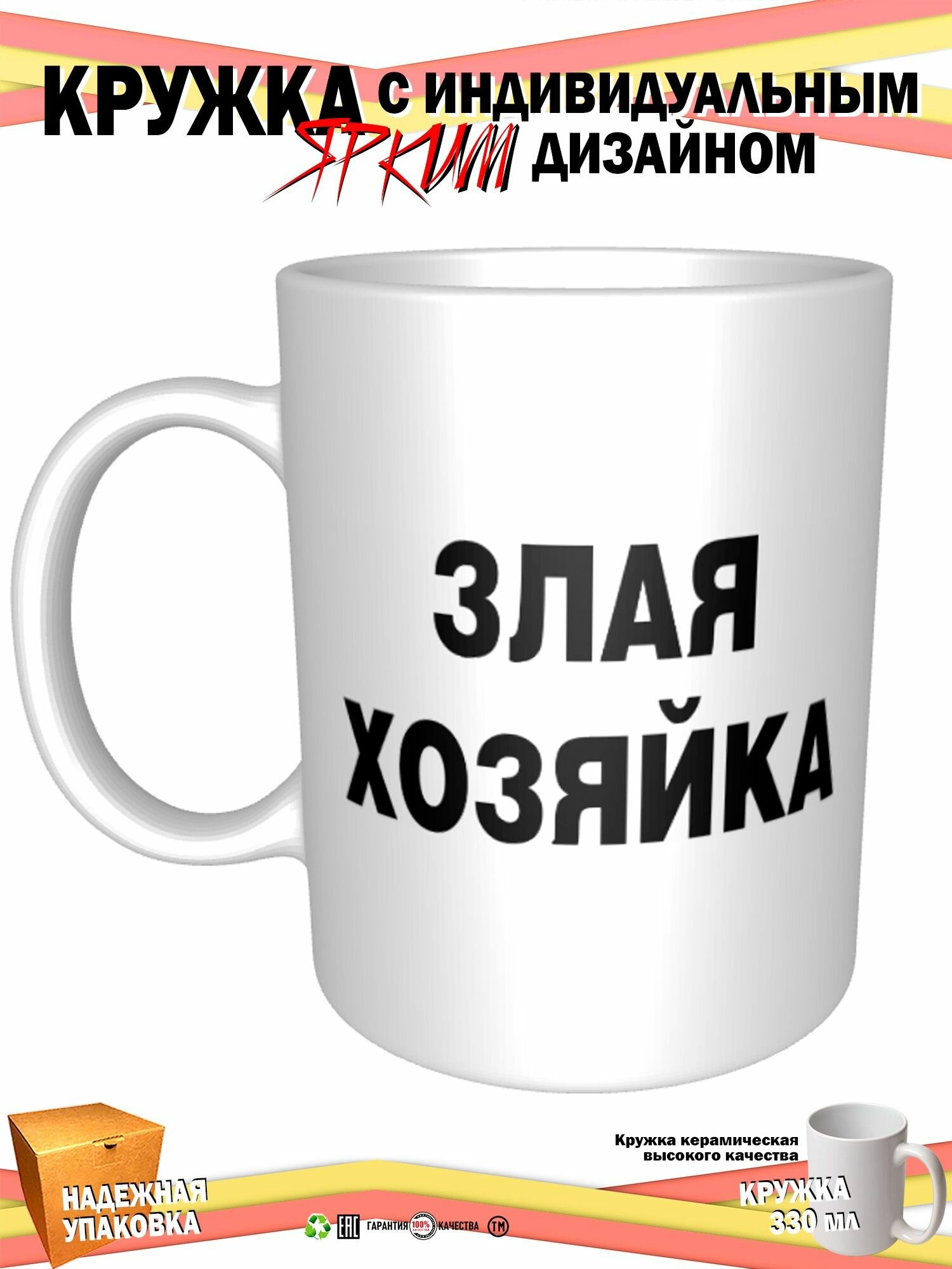 Кружка принтом «M.M. Злая хозяйка», 330 мл, белая кружка Премиум качества, авторский принт