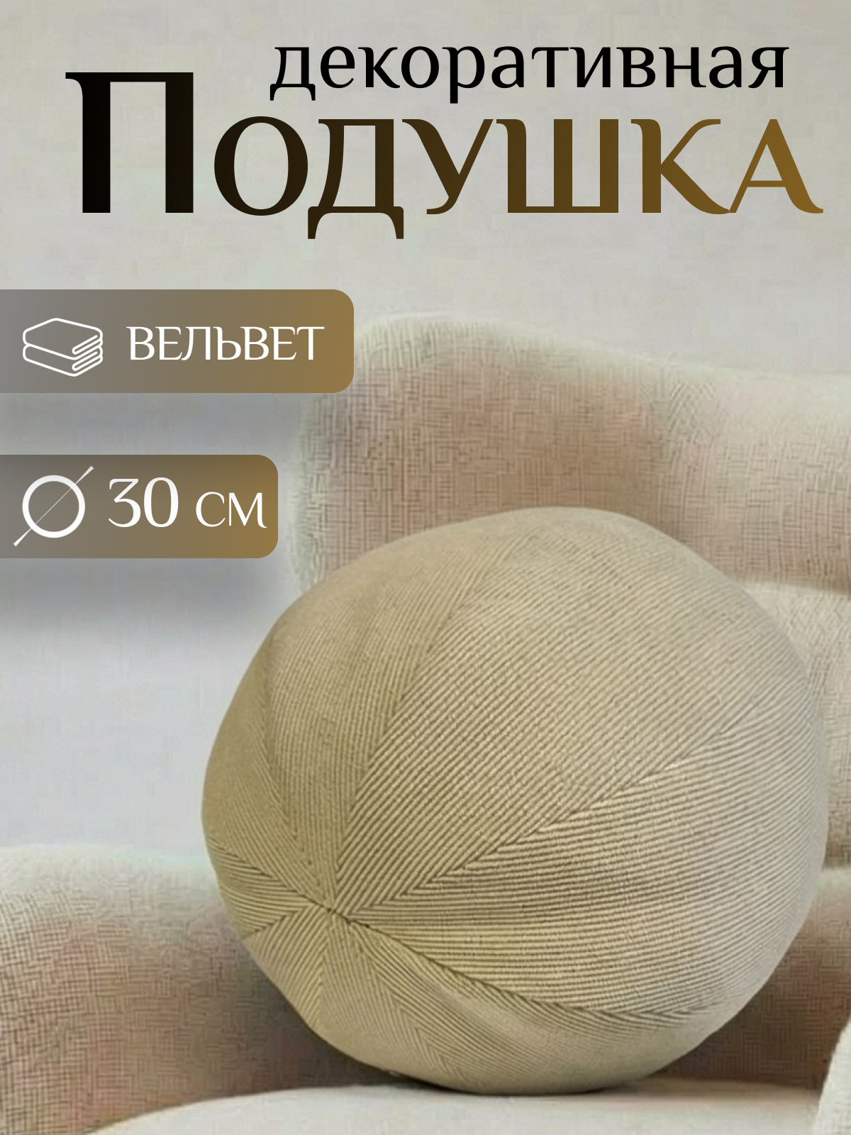 Подушка декоративная для дивана и кресла SOFORIA, круглый, бежевый мелкий вельвет, 30 см