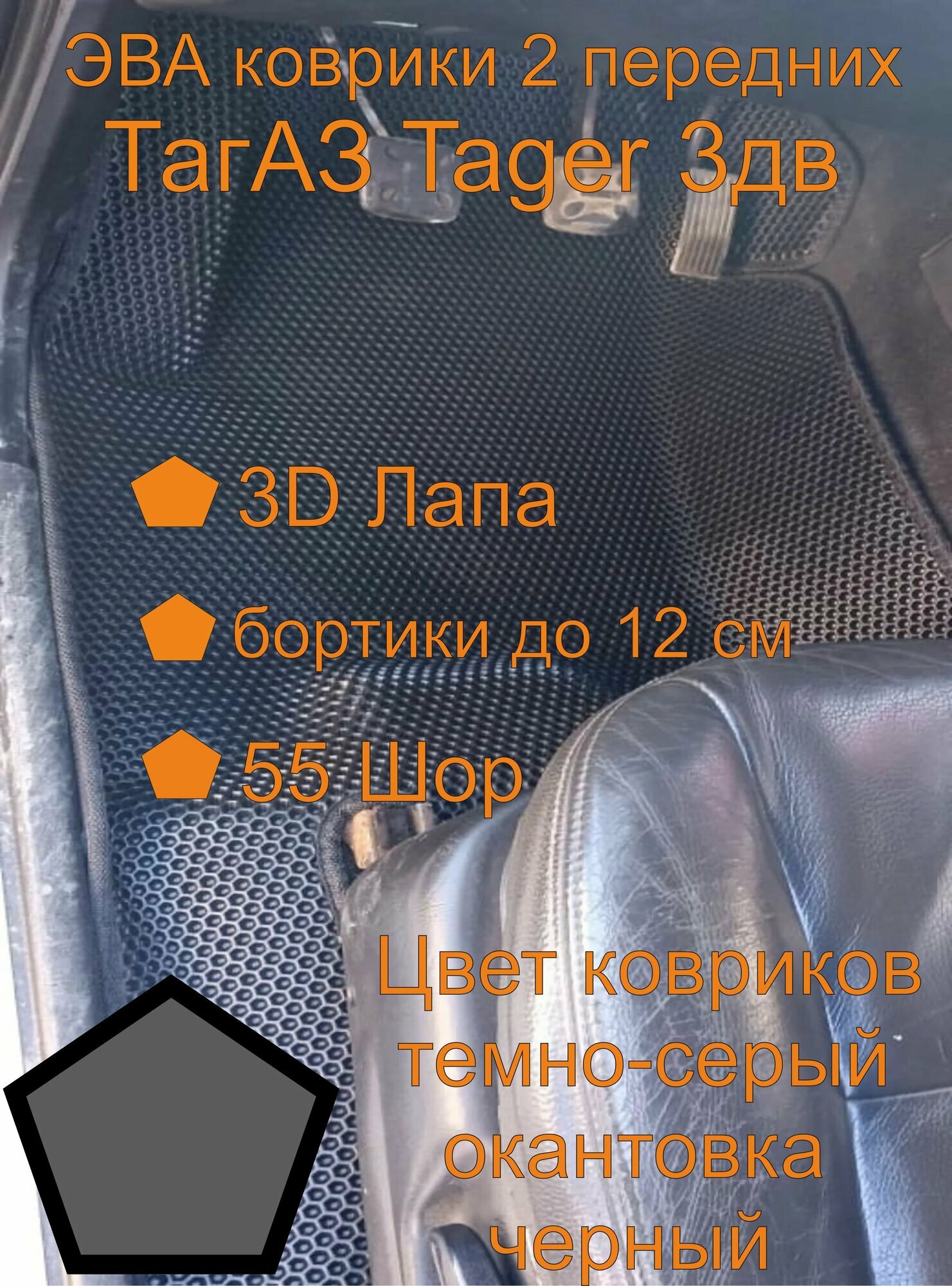Эва коврики с бортиками ТагАЗ Tager 3дв 2 передних