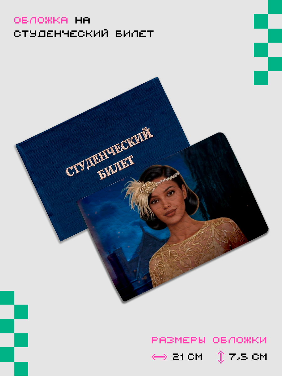 Обложка для студенческого билета ZEKEKS