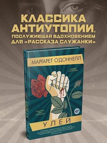 О'Доннелл Маргарет: Улей. Издательство Азбука/Азбука-Аттикус