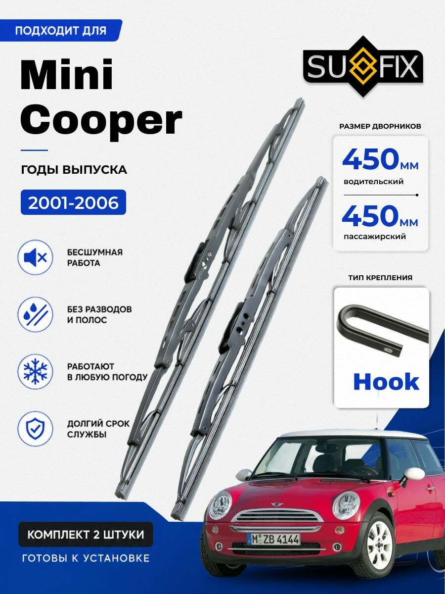 Дворники Mini Cooper (1) R50 / хэтчбек 3 дв. (2001 - 2006) каркасные, комплект 450-450мм, Крючок (Hook / J-Hook), SUFIX