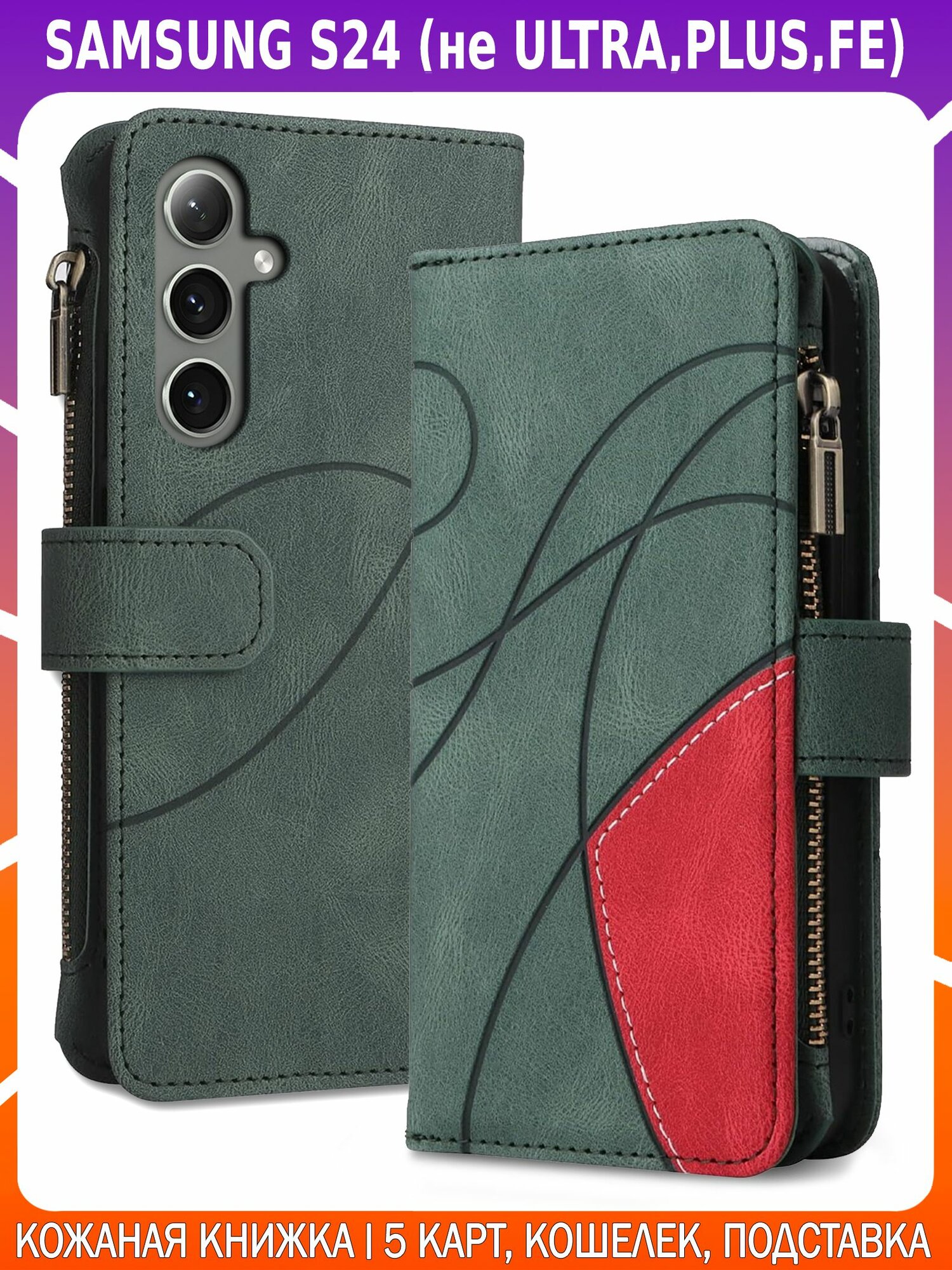 Дизайнерский чехол-книжка из кожи для SAMSUNG S24 (BASIC) с кошельком, 5 слотами для карт и подставкой
