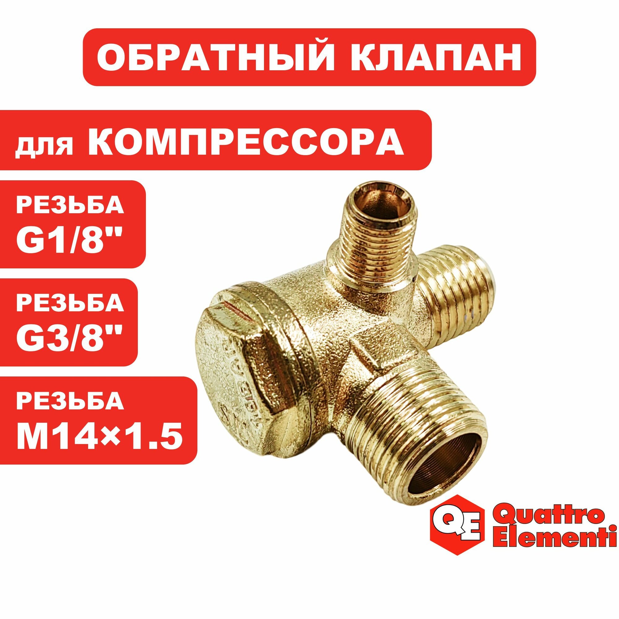 Обратный клапан для компрессора резьба 1/8"x3/8"хM14x1.25
