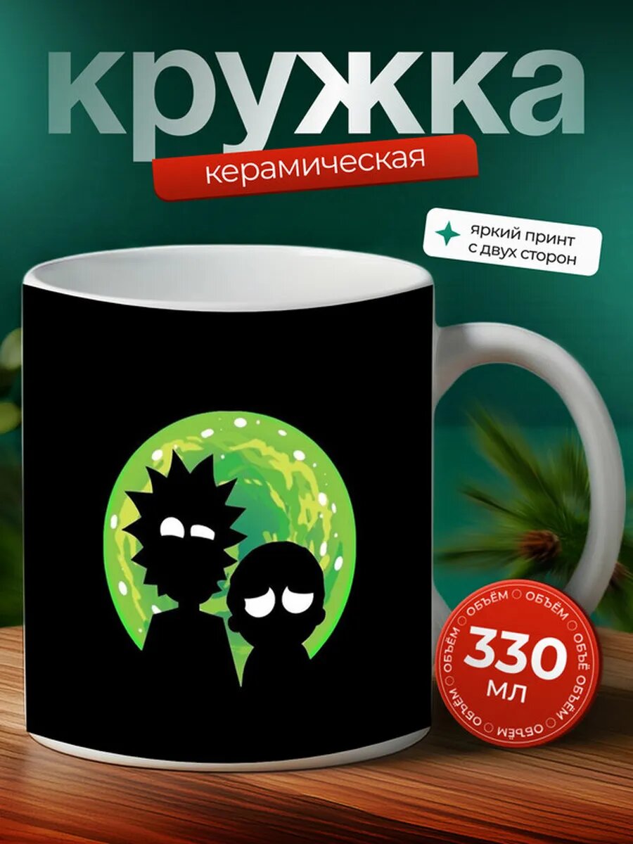 Кружка Рик и Морти 20,