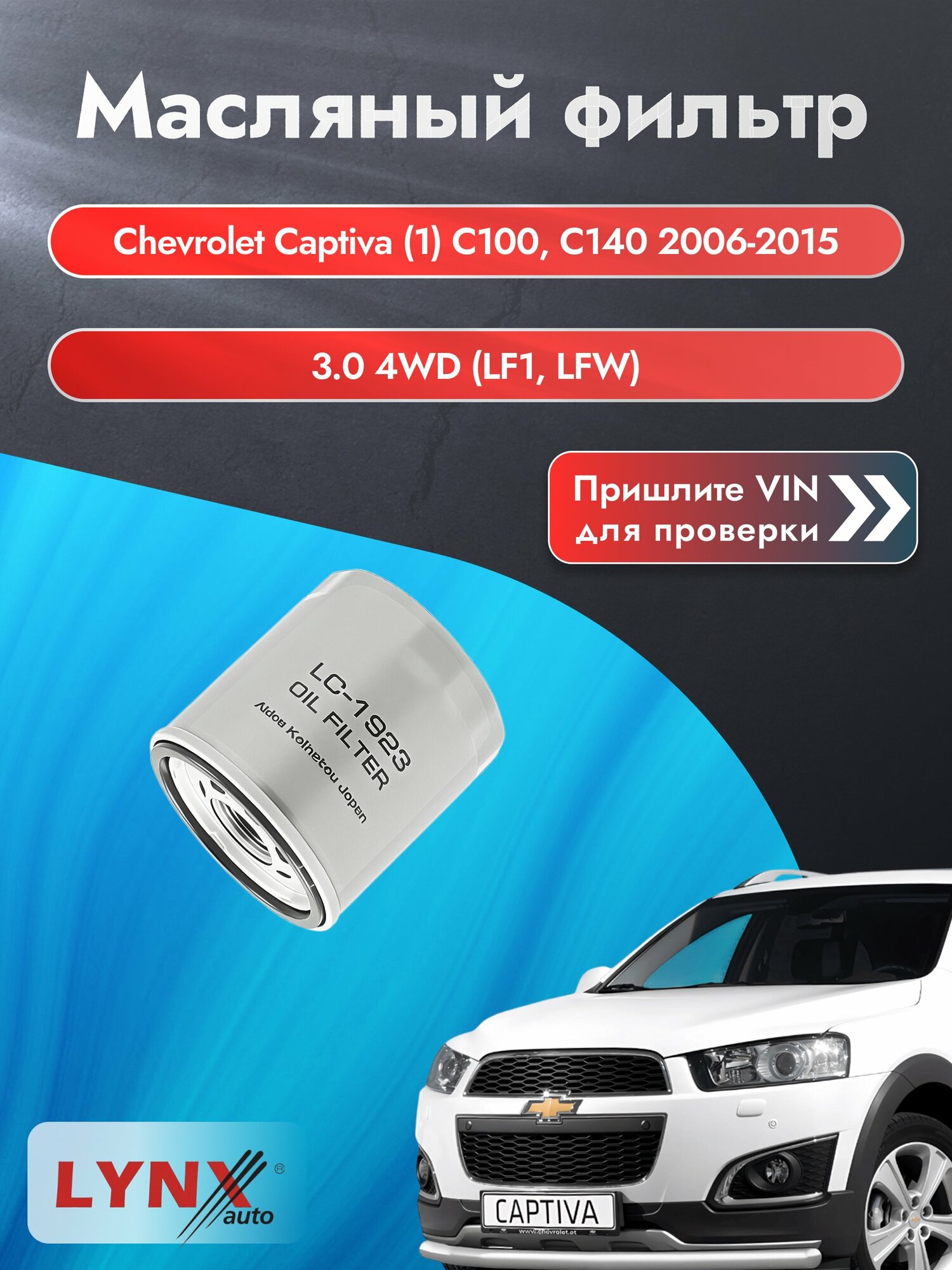 Масляный фильтр для Chevrolet Captiva (1) С100, С140 2006-2015г. Двигатель 2.997 (LF1, LFW) LYNXauto Шевроле Каптива