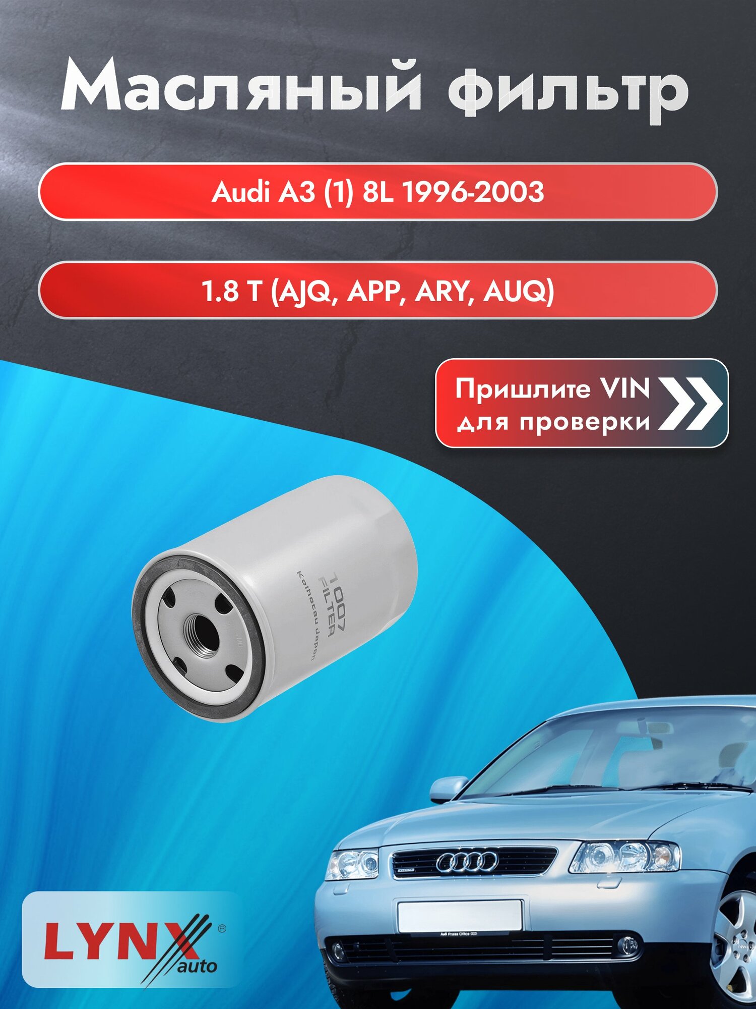 Масляный фильтр для Audi A3 (1) 8L 1996-2003г. Двигатель 1.8 (AGU, AQA) LYNXauto Ауди А3