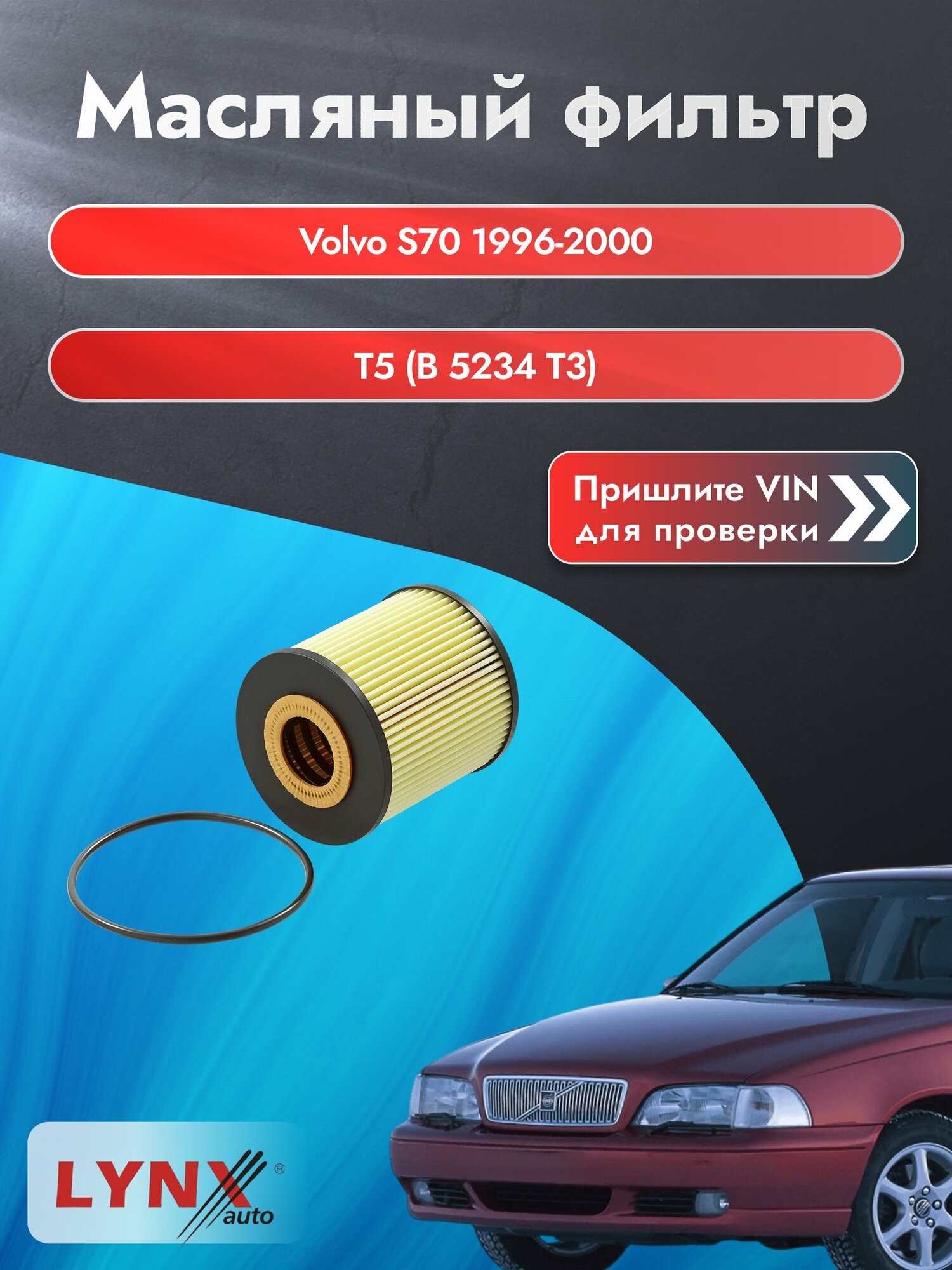Масляный фильтр для Volvo S70 1996-2000г. Двигатель 2.3 (B 5234 T3) LYNXauto Вольво С70